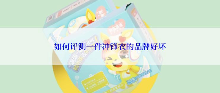 如何评测一件冲锋衣的品牌好坏