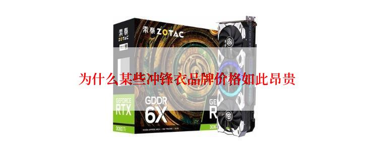 为什么某些冲锋衣品牌价格如此昂贵