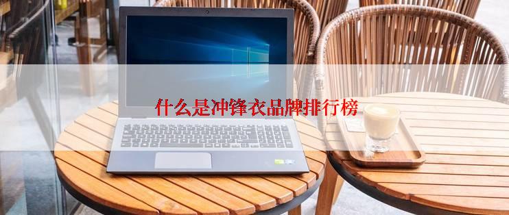  什么是冲锋衣品牌排行榜