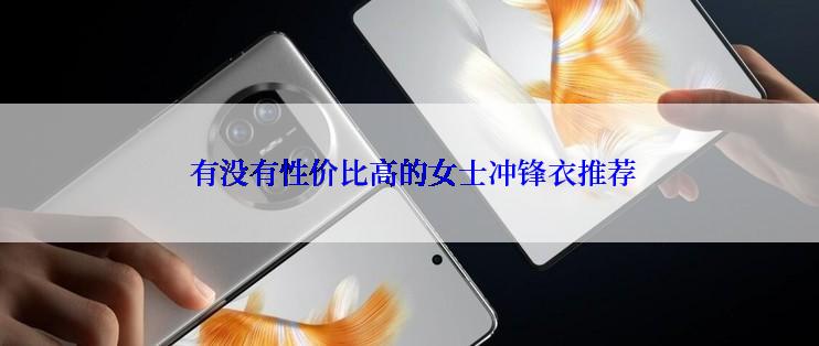  有没有性价比高的女士冲锋衣推荐