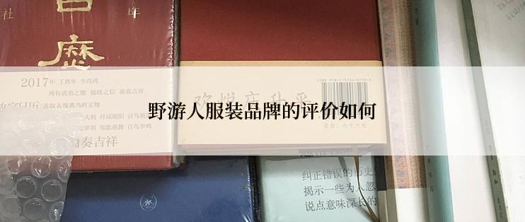 野游人服装品牌的评价如何