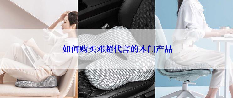  如何购买邓超代言的木门产品