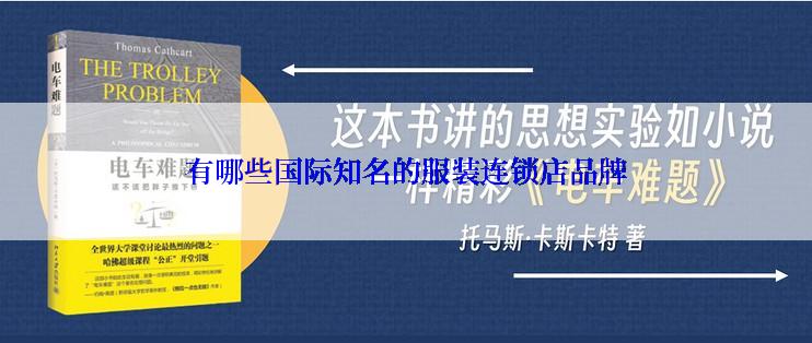 有哪些国际知名的服装连锁店品牌