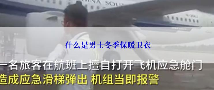  什么是男士冬季保暖卫衣