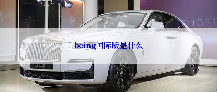 being国际版是什么