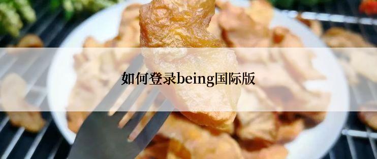 如何登录being国际版