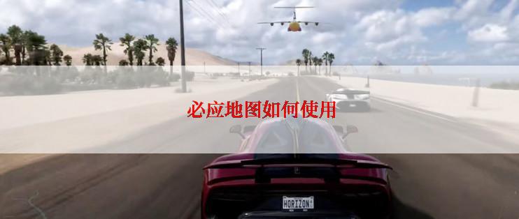  必应地图如何使用