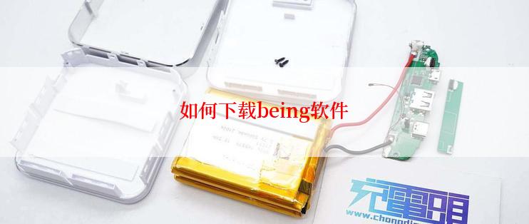 如何下载being软件