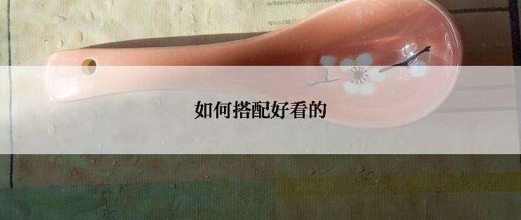 如何搭配好看的