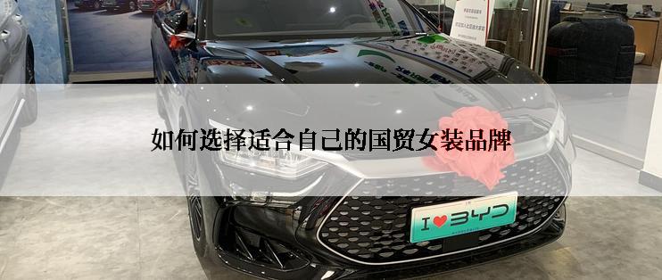 如何选择适合自己的国贸女装品牌