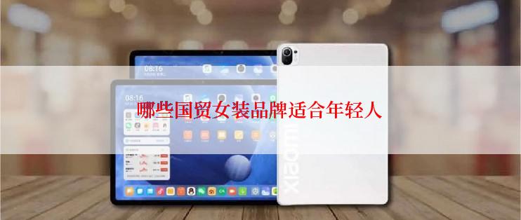 哪些国贸女装品牌适合年轻人