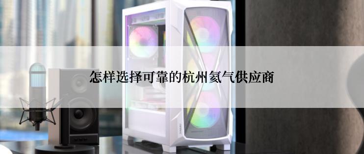 怎样选择可靠的杭州氦气供应商