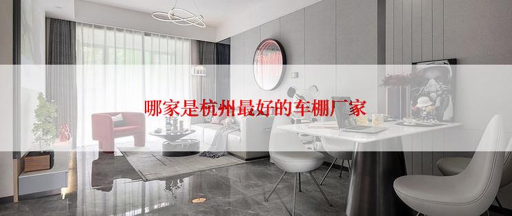哪家是杭州最好的车棚厂家