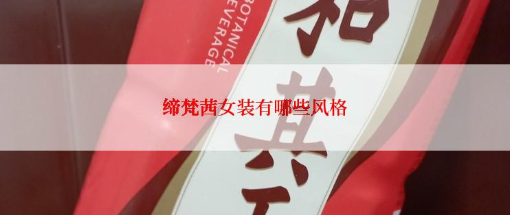 缔梵茜女装有哪些风格