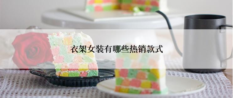 衣架女装有哪些热销款式