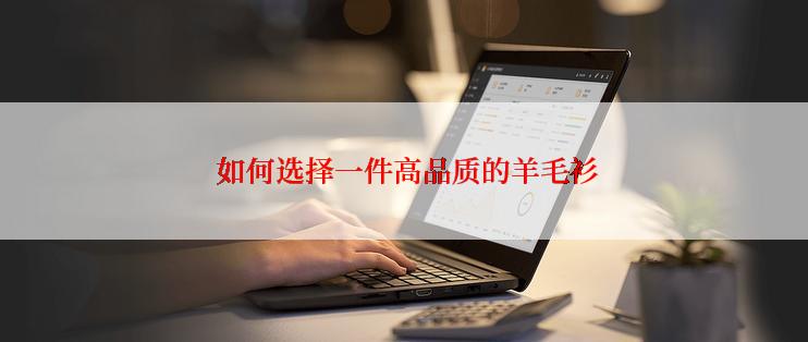  如何选择一件高品质的羊毛衫
