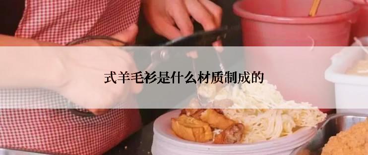式羊毛衫是什么材质制成的