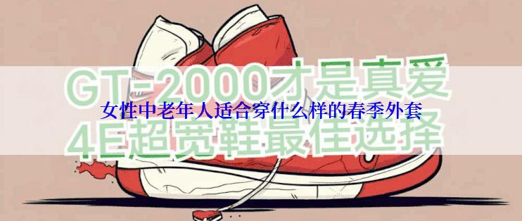 女性中老年人适合穿什么样的春季外套