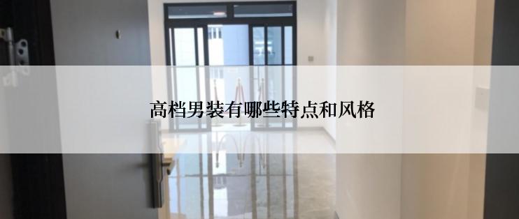  高档男装有哪些特点和风格