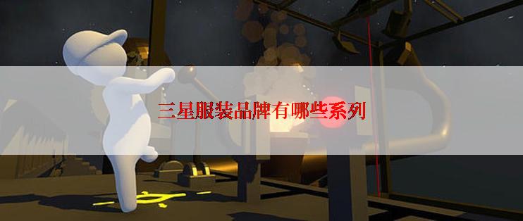 三星服装品牌有哪些系列