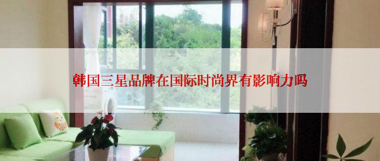 韩国三星品牌在国际时尚界有影响力吗