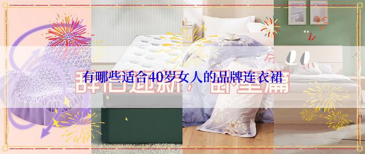 有哪些适合40岁女人的品牌连衣裙