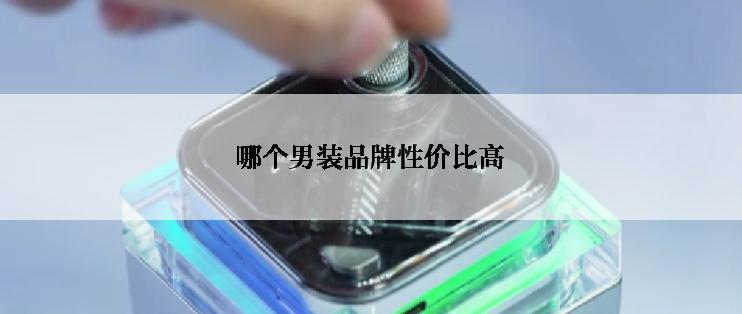 哪个男装品牌性价比高