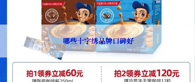  哪些十字绣品牌口碑好