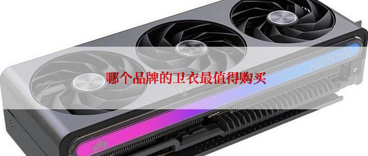  哪个品牌的卫衣最值得购买