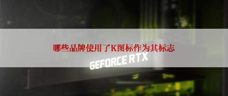 哪些品牌使用了K图标作为其标志