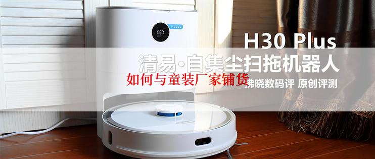 如何与童装厂家铺货
