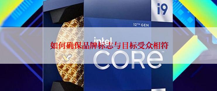  如何确保品牌标志与目标受众相符