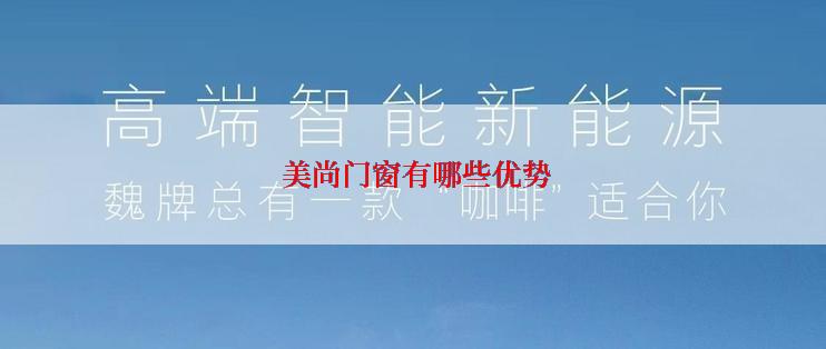  美尚门窗有哪些优势