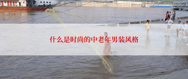 什么是时尚的中老年男装风格
