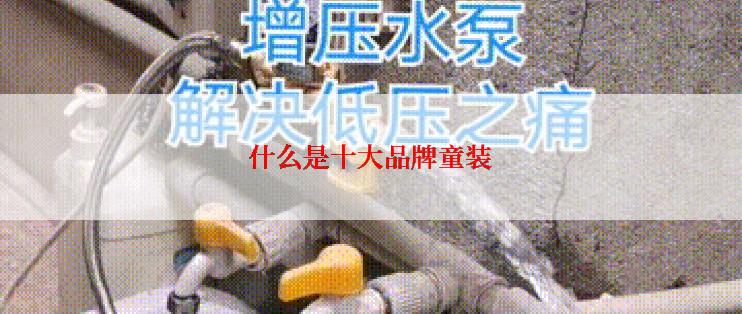 什么是十大品牌童装
