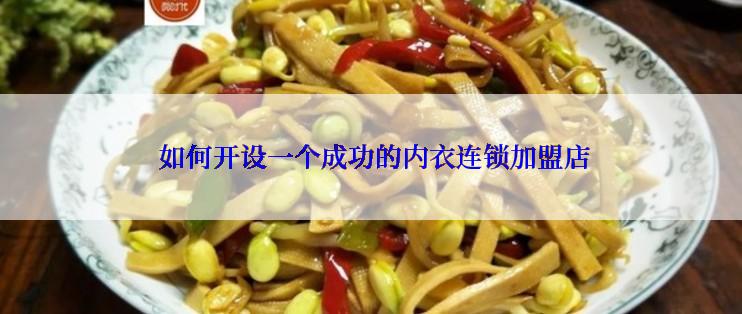  如何开设一个成功的内衣连锁加盟店