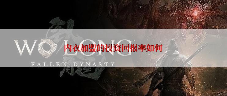 内衣加盟的投资回报率如何
