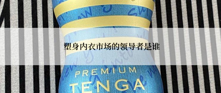  塑身内衣市场的领导者是谁