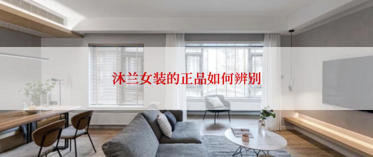 沐兰女装的正品如何辨别