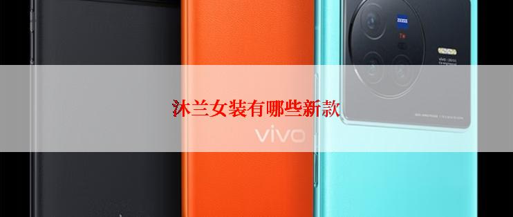 沐兰女装有哪些新款