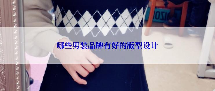 哪些男装品牌有好的版型设计
