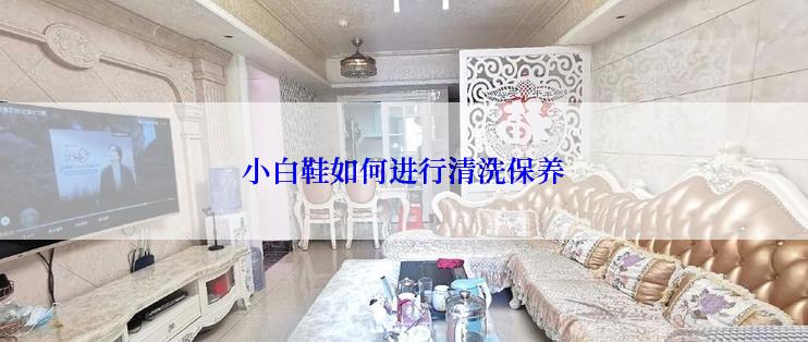 小白鞋如何进行清洗保养