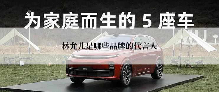 林允儿是哪些品牌的代言人