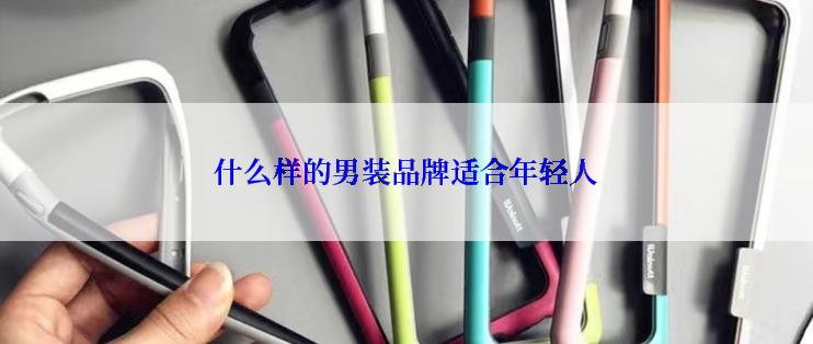 什么样的男装品牌适合年轻人