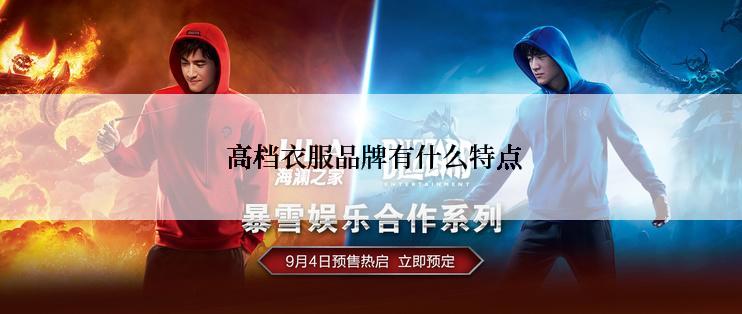  高档衣服品牌有什么特点
