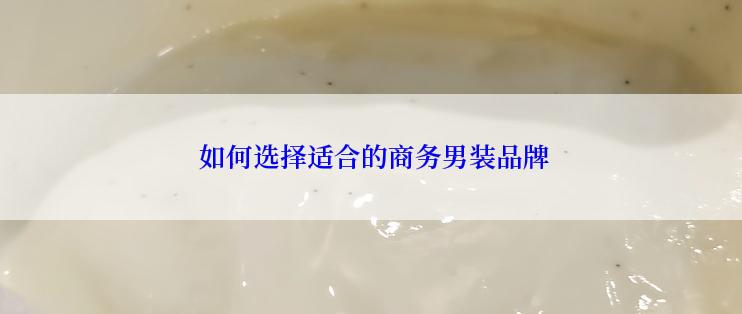  如何选择适合的商务男装品牌