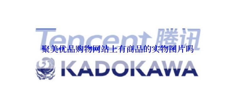  聚美优品购物网站上有商品的实物图片吗