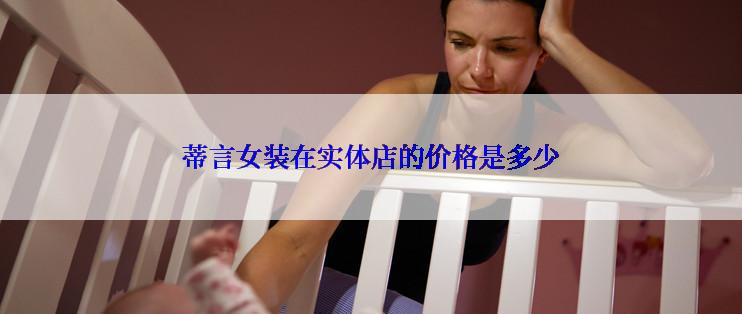 蒂言女装在实体店的价格是多少