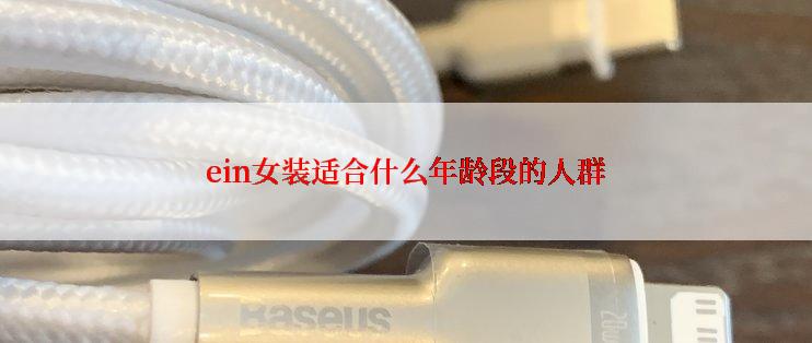 ein女装适合什么年龄段的人群