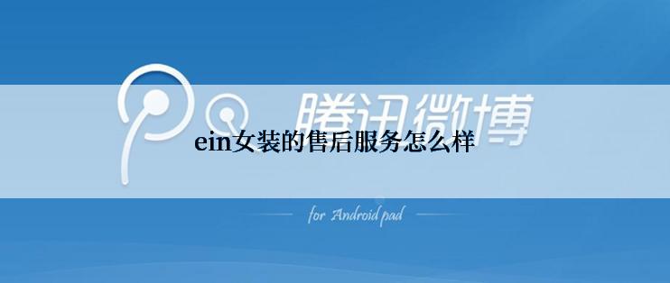 ein女装的售后服务怎么样